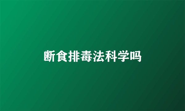 断食排毒法科学吗