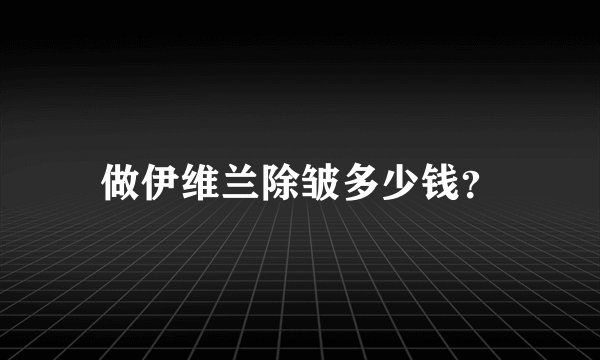 做伊维兰除皱多少钱？