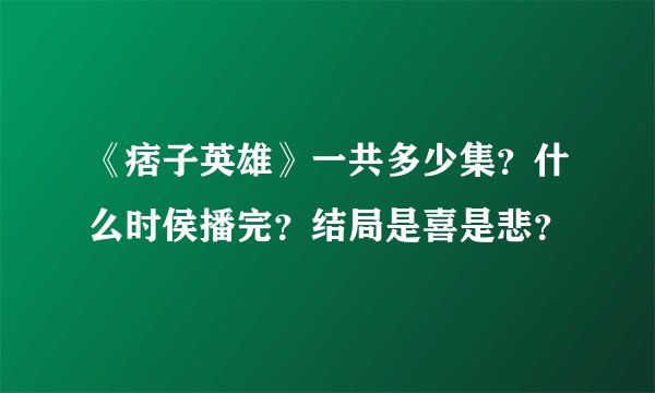 《痞子英雄》一共多少集？什么时侯播完？结局是喜是悲？