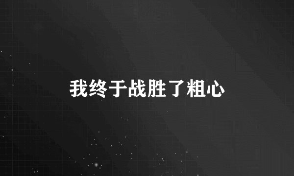 我终于战胜了粗心