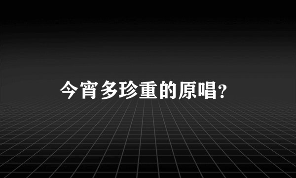 今宵多珍重的原唱？