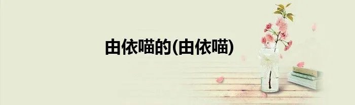 由依喵的(由依喵)