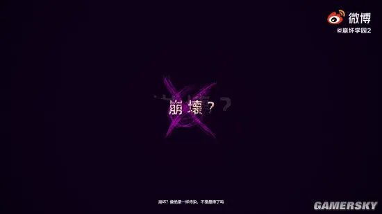 《崩坏学园2》确认联动《弹丸论破》 怀揣着希望进行抗争吧
