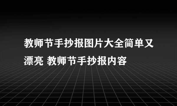 教师节手抄报图片大全简单又漂亮 教师节手抄报内容