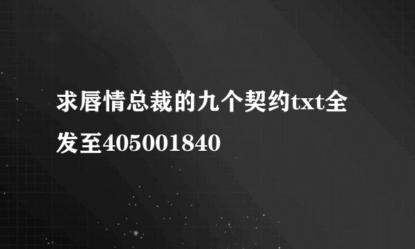 求唇情总裁的九个契约txt全 发至405001840