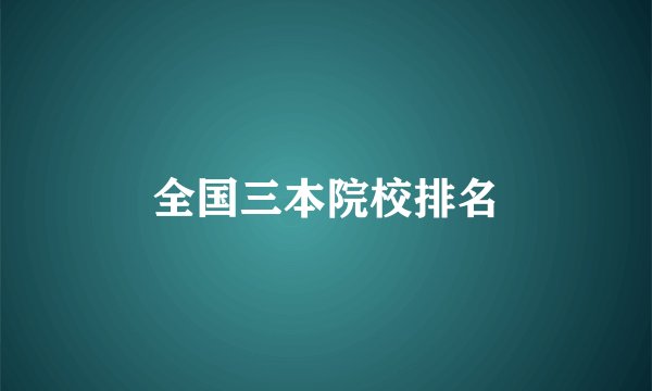 全国三本院校排名