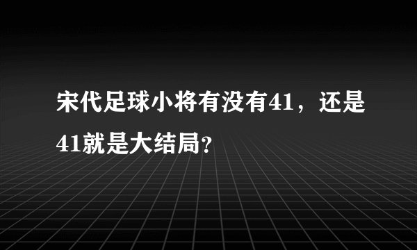 宋代足球小将有没有41，还是41就是大结局？