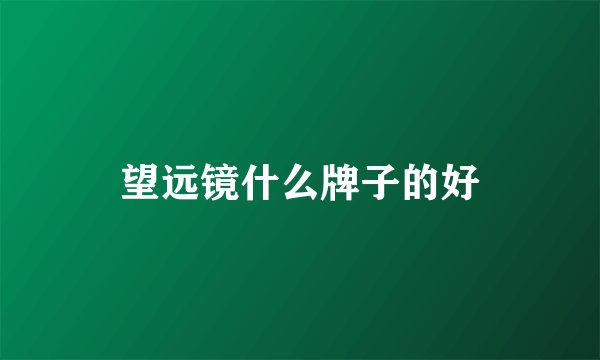 望远镜什么牌子的好