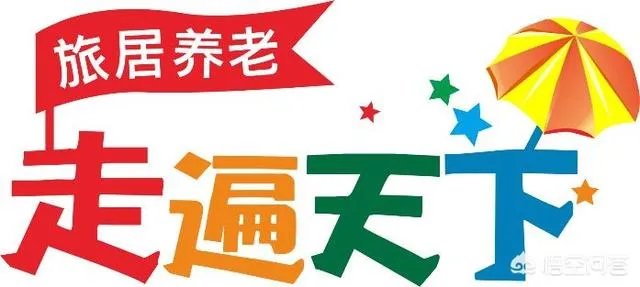 如何看待旅居养老？