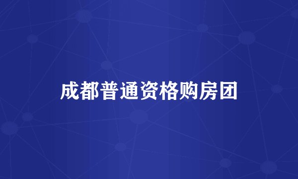 成都普通资格购房团
