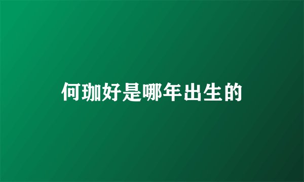 何珈好是哪年出生的
