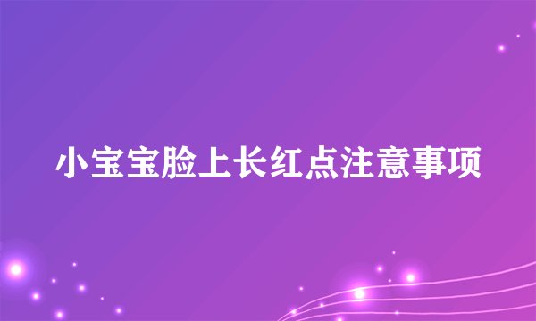 小宝宝脸上长红点注意事项