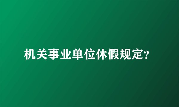 机关事业单位休假规定？
