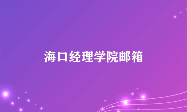 海口经理学院邮箱