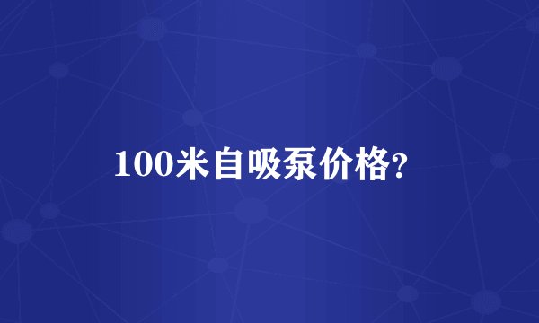 100米自吸泵价格？