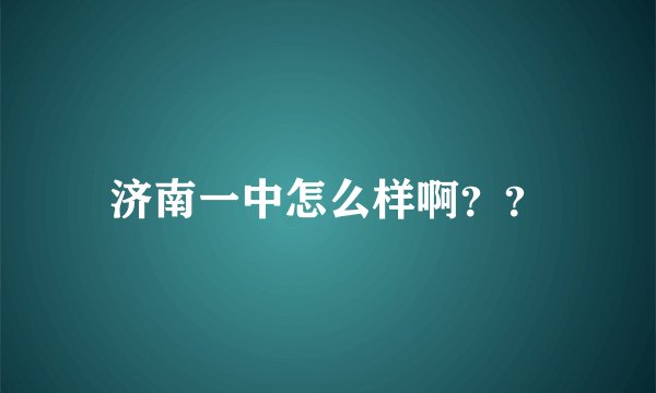 济南一中怎么样啊？？