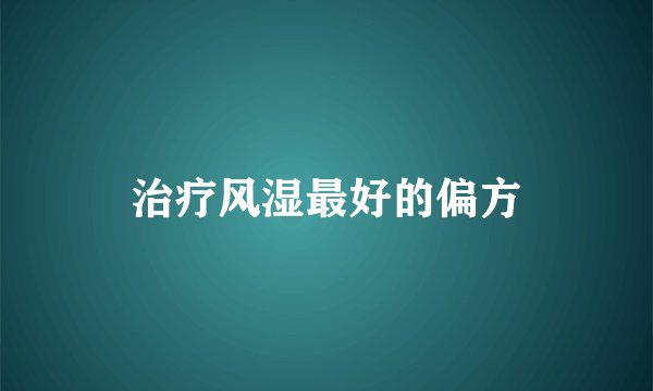 治疗风湿最好的偏方