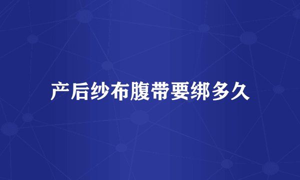 产后纱布腹带要绑多久