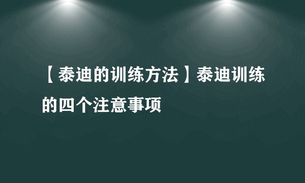 【泰迪的训练方法】泰迪训练的四个注意事项