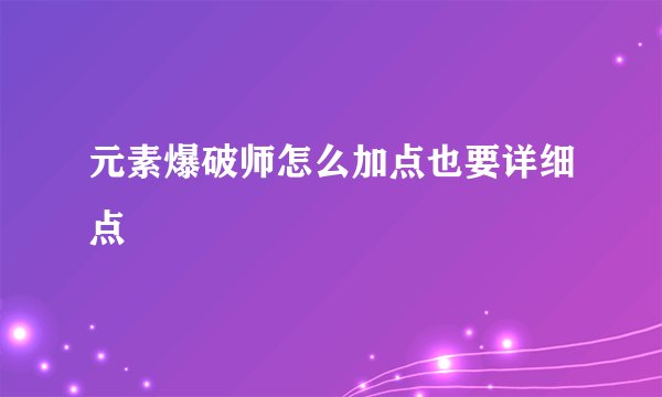 元素爆破师怎么加点也要详细点