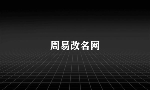 周易改名网