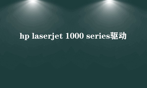 hp laserjet 1000 series驱动