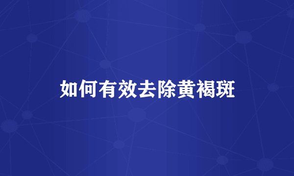 如何有效去除黄褐斑