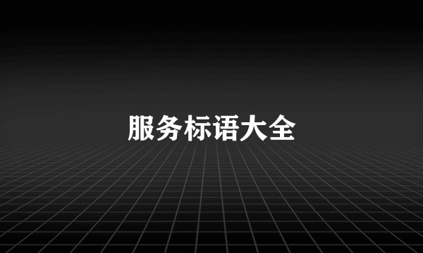 服务标语大全