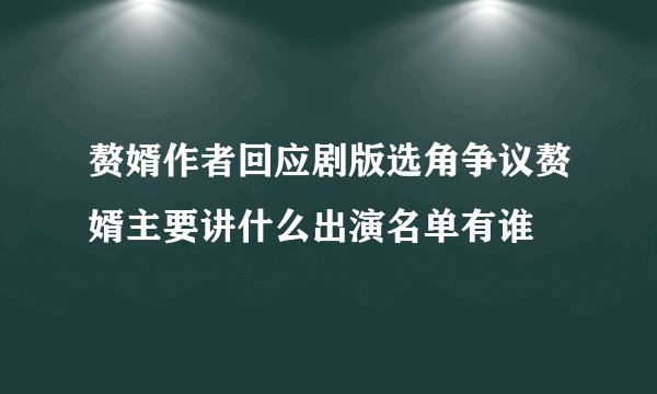 赘婿作者回应剧版选角争议赘婿主要讲什么出演名单有谁