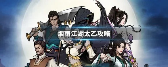 烟雨江湖太乙攻略