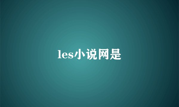 les小说网是