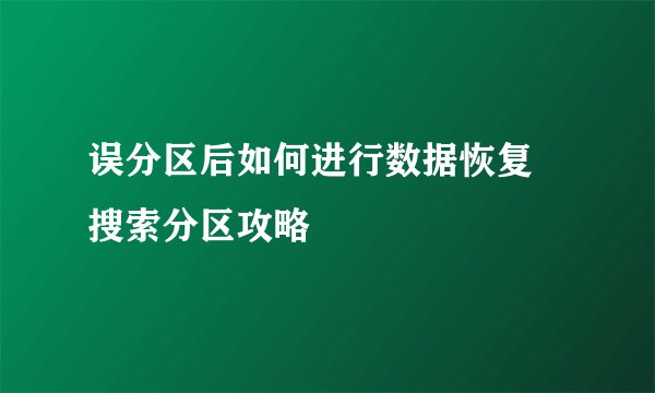 误分区后如何进行数据恢复 搜索分区攻略