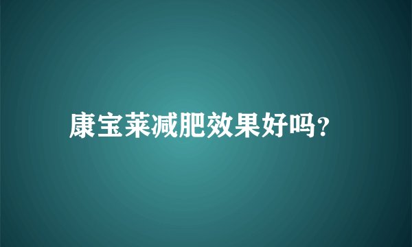 康宝莱减肥效果好吗？