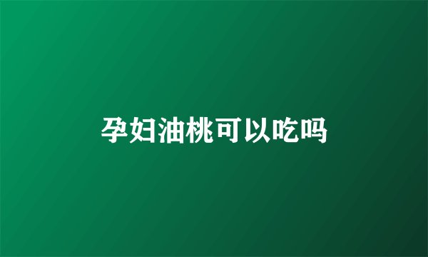 孕妇油桃可以吃吗