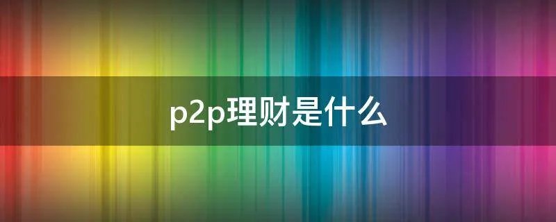 p2p理财是什么