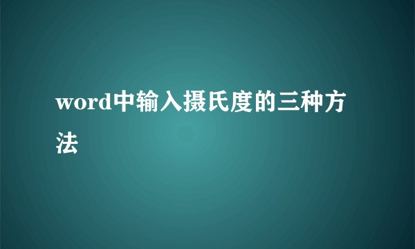 word中输入摄氏度的三种方法