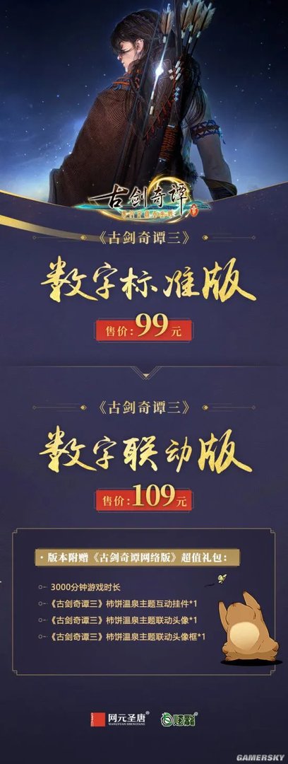 《古剑奇谭3》第四部完整预告神秘主角曝光 全版本预售今天开启