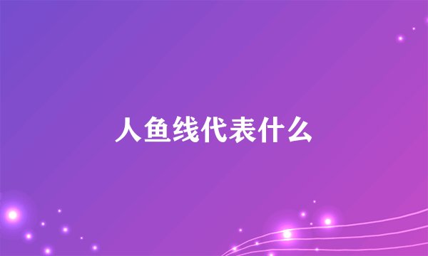 人鱼线代表什么