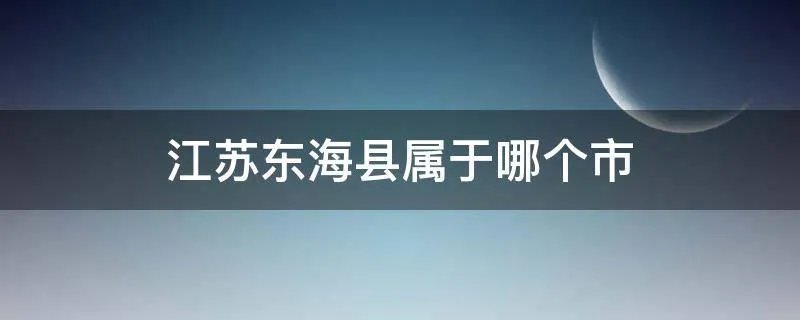 江苏东海县属于哪个市