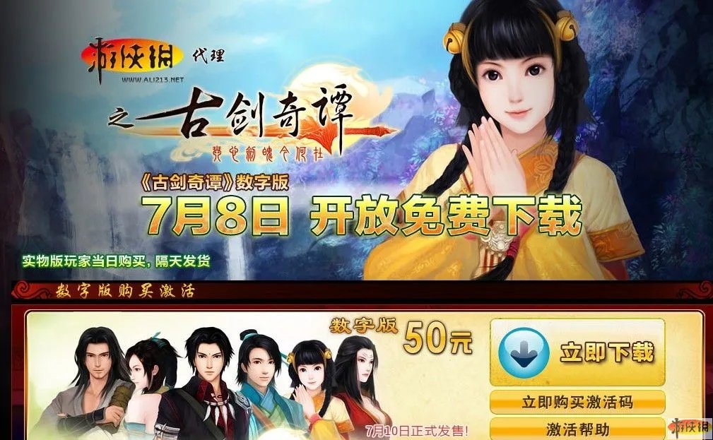 《古剑奇谭》游侠数字版绝赞发售中