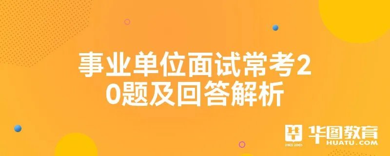 事业单位面试常考20题及回答解析