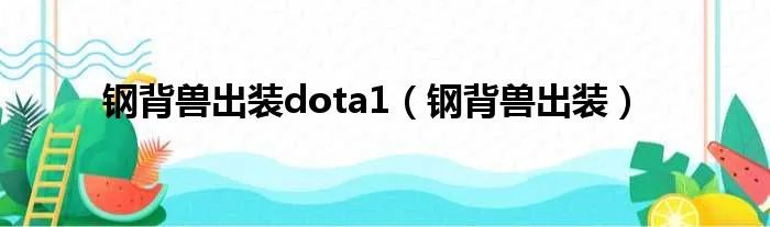 钢背兽出装dota1（钢背兽出装）