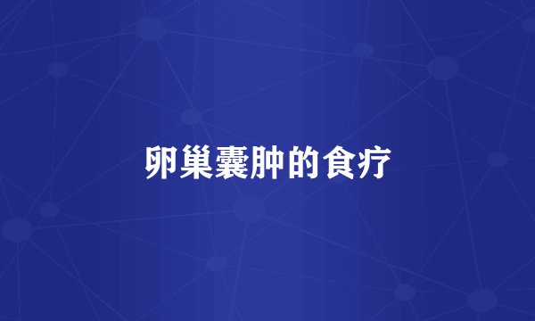 卵巢囊肿的食疗