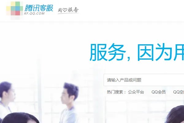 腾讯qq24小时在线客服qq是多少