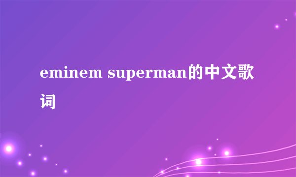 eminem superman的中文歌词