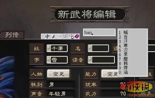 《三国志12》教程 建立新武将【中文名称输入方法】（附图）
