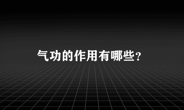 气功的作用有哪些？