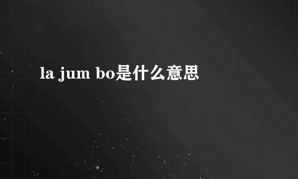 la jum bo是什么意思