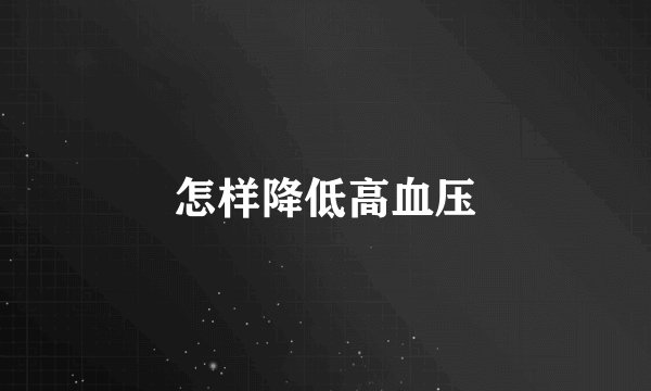 怎样降低高血压