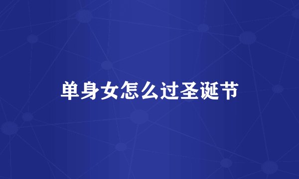 单身女怎么过圣诞节